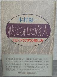 魅せられた旅人 : ロシア文学の愉しみ