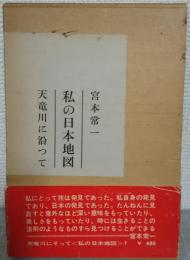 私の日本地図