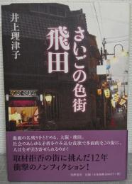 さいごの色街飛田