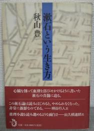 漱石という生き方
