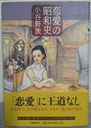 恋愛の昭和史