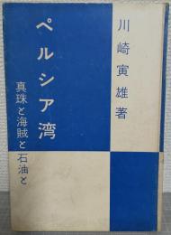 ペルシア湾 : 真珠と海賊と石油と