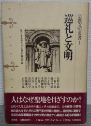 巡礼と文明