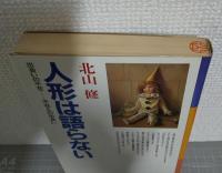 人形は語らない : 出会いの不在-不在との出会い