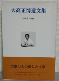 大高正博遺文集