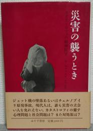災害の襲うとき : カタストロフィの精神医学