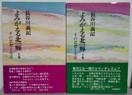 よみがえる北一輝 : その思想と生涯　上下2冊揃