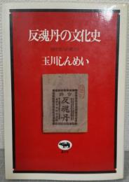 反魂丹の文化史 : 越中富山の薬売り