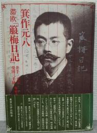 箕作元八・滞欧「箙梅日記」