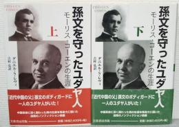 孫文を守ったユダヤ人 モーリス・コーエンの生涯 　上下２冊