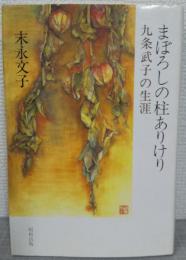 まぼろしの柱ありけり : 九条武子の生涯