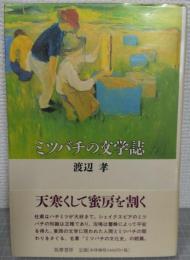 ミツバチの文学誌