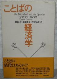 ことばの経済学