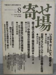寄せ場　NO.8　特集：出稼ぎ・寄せ場・路上