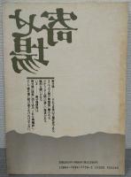 寄せ場　NO.8　特集：出稼ぎ・寄せ場・路上