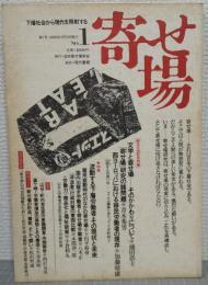 寄せ場　NO.1 : 下層社会から現代を照射する・その現状と未来