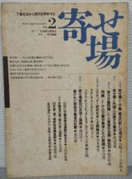 寄せ場　NO.2　転換期の寄せ場・変貌の諸相をどのように捉えるか
