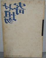 寄せ場　NO.2　転換期の寄せ場・変貌の諸相をどのように捉えるか
