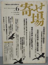 寄せ場　NO.6　文学表現の寄せ場