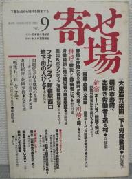 寄せ場　NO.9　特集[定型]の崩壊-新宿・神戸・そしてアジア