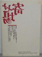 寄せ場　NO.9　特集[定型]の崩壊-新宿・神戸・そしてアジア