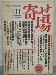 寄せ場　NO.11　特集：[寄せ場]概念の普遍化に向けて