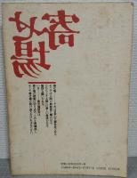 寄せ場　NO.11　特集：[寄せ場]概念の普遍化に向けて