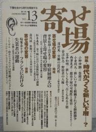 寄せ場　NO13　特集：時代がつくる新しい下層・・・？