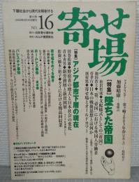 寄せ場　NO.16　特集：墜ちた帝国