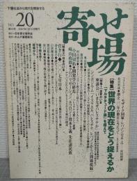 寄せ場　NO.20　特集：世界の現在をどう捉えるか-「マルチチュード論」を超えて