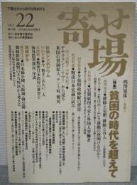 寄せ場　NO.22　特集：貧困の時代を超えて