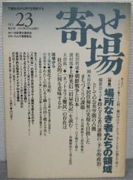 寄せ場　NO.23　特集：場所なき者たちの領域