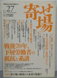 寄せ場　NO.27　特集：戦後70年、下層労働者の抵抗と系譜
