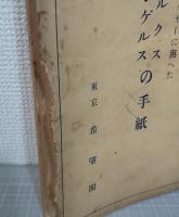 反動期に於けるマルクス・エンゲルス : ワイデマイヤーに與へたマルクス・エンゲルスの手紙
