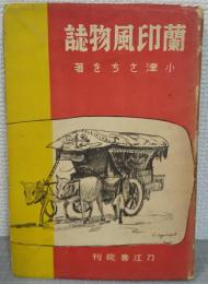 蘭印風物誌