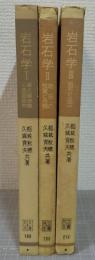 岩石学　1-3 3冊セット ＜共立全書＞　1・偏光顕微鏡と造岩鉱物/2・岩石の性質と分類/3・岩石の成因