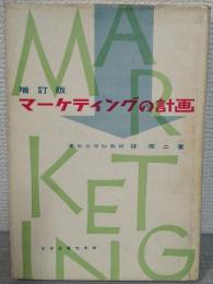 マーケティングの計画