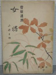女将 : 千穂自伝