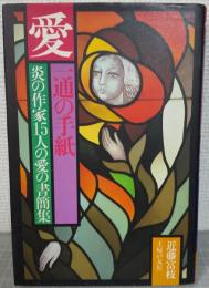 愛　一通の手紙 : 炎の作家15人の愛の書簡集