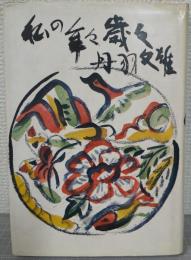 私の年々歳々
