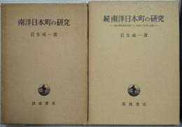 南洋日本町の研究　正続2冊揃