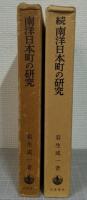 南洋日本町の研究　正続2冊揃