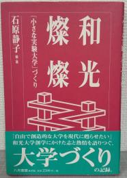 和光燦燦 : 「小さな実験大学」づくり