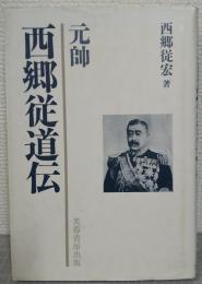 元帥　西郷従道伝