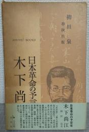 日本革命の予言者　木下尚江