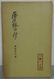 藤原銀次郎