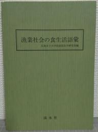 漁業社会の食生活語彙