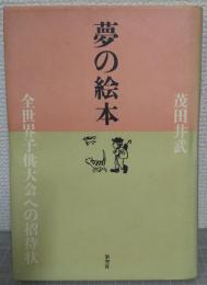 夢の絵本 : 全世界子供大会への招待状