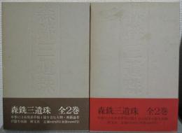 森銑三遺珠　Ⅰ・Ⅱ　全２巻揃　（Ⅰ人物・典籍篇 /Ⅱ随筆篇　）