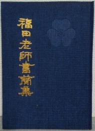 福田老師書簡集